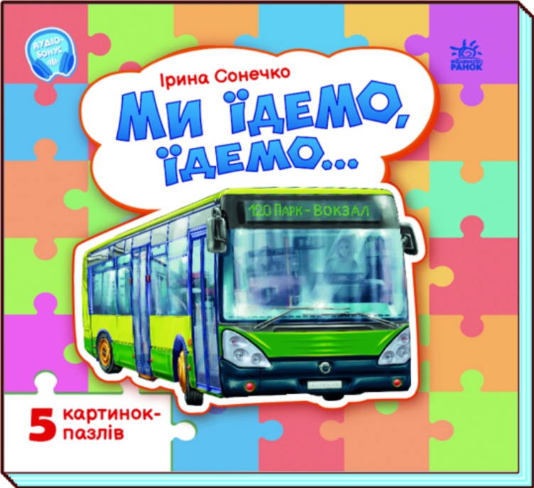 Ми їдемо, їдемо…