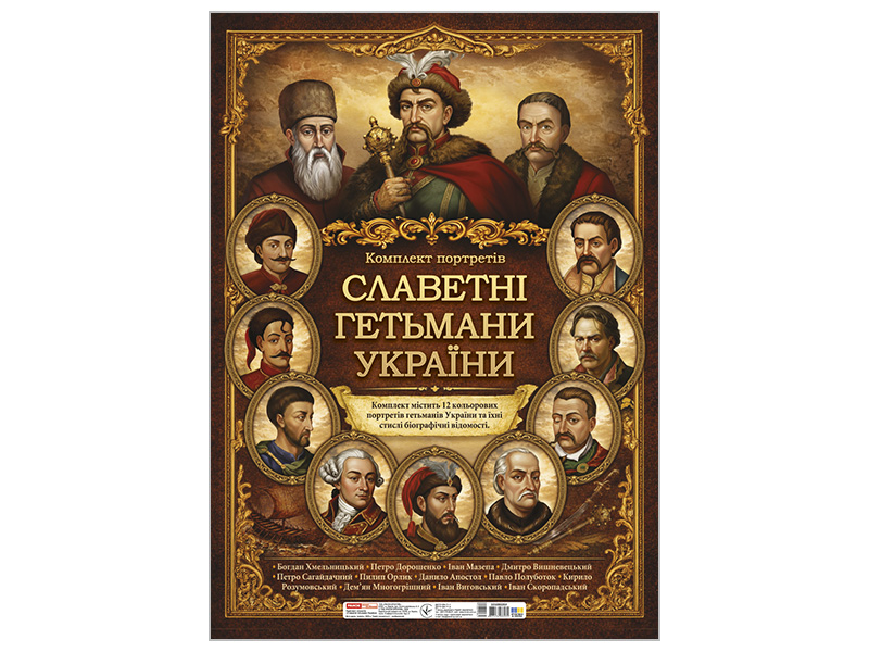 Комплект плакатів_Славетні гетьмани України