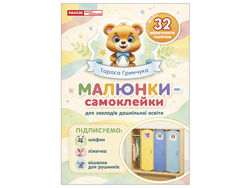 Малюнки-самоклейки на шафки_кремові