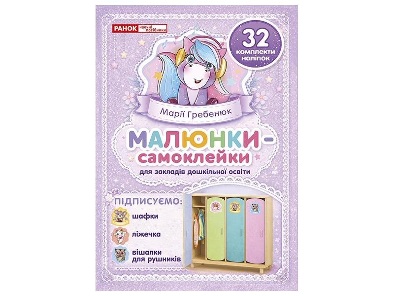 Малюнки-самоклейки на шафки_фіолетові