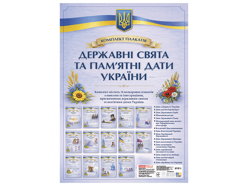 Державні свята та пам’ятні дати України
