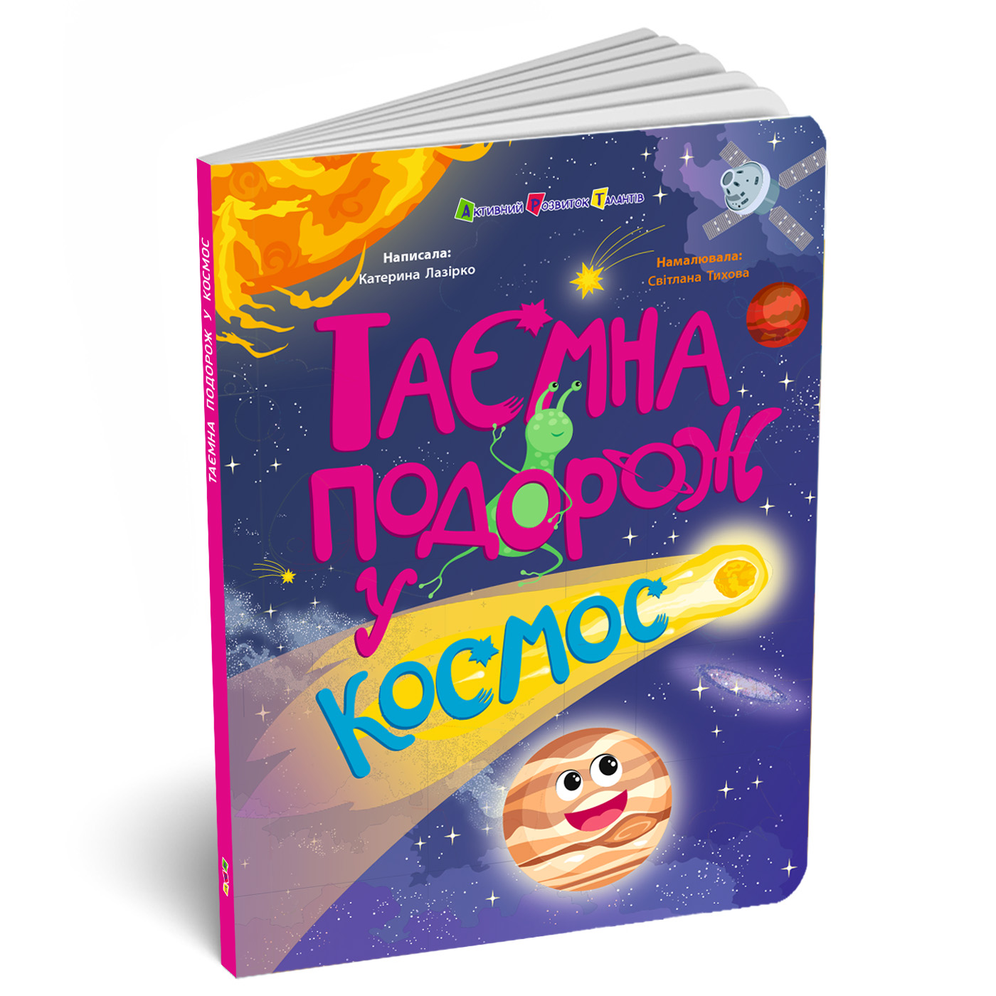 Таємна подорож у космос