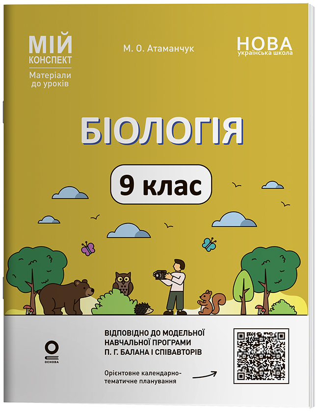 Біологія. 9 клас. БЛР004
