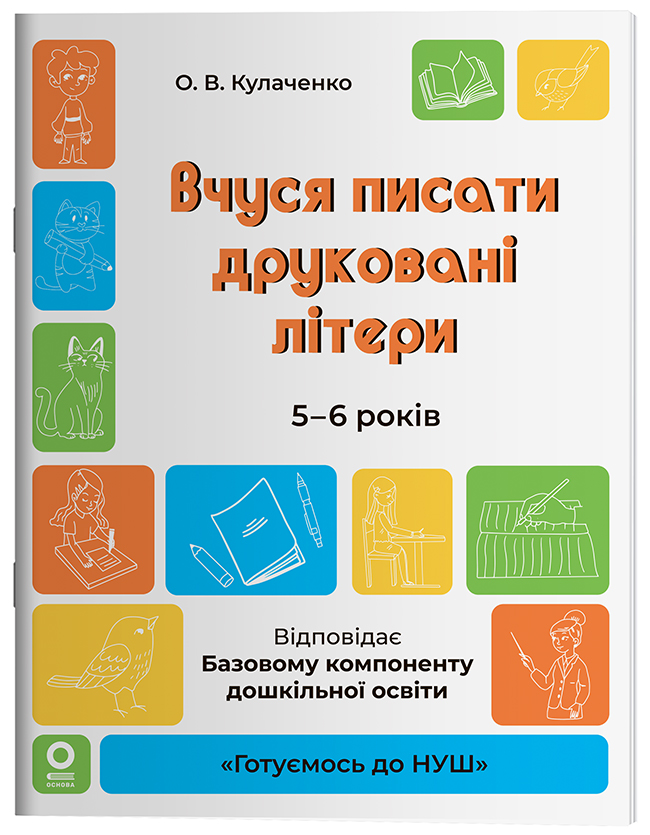 Вчуся писати друковані літери. 5-6 років. ГДШ024