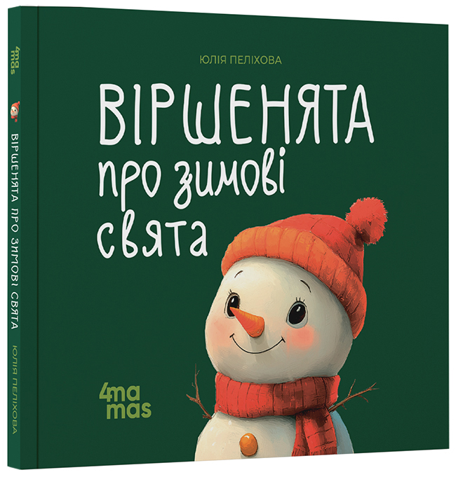 Віршенята про зимові свята МТБ016