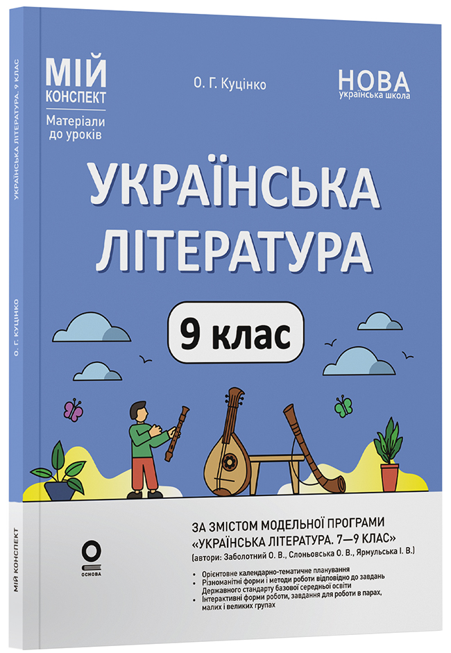 Українська література. 9 клас (за програмою Заболотний О. В., Слоньовська О. В., Ярмульська І. В.)
УМР016