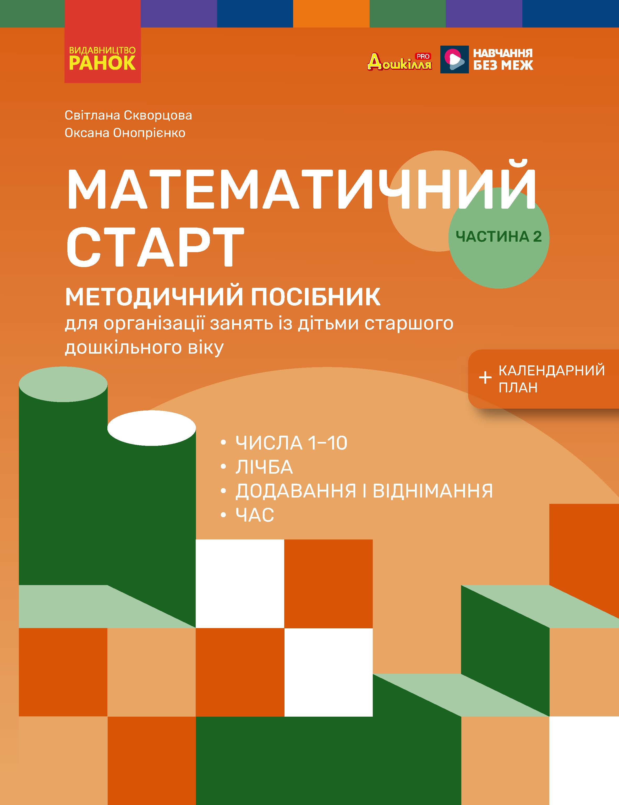 Методичний посібник. Математичний старт. 5-6 років. Частина 2