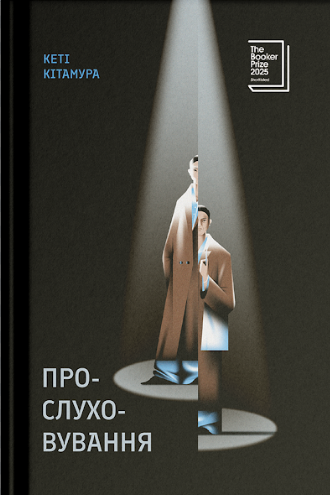 Прослуховування