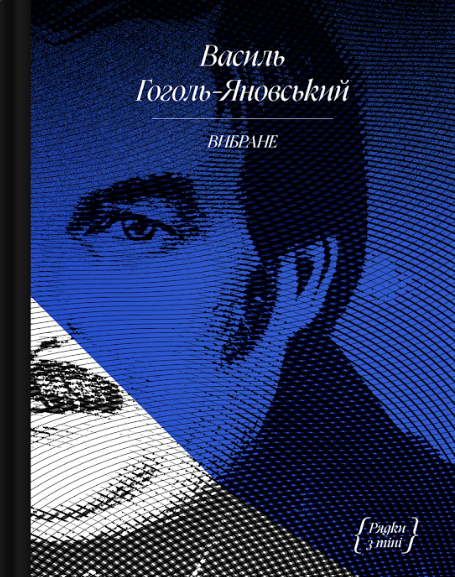 В. Гоголь-Яновський. Вибране: творчість, вибрані листи і дописи