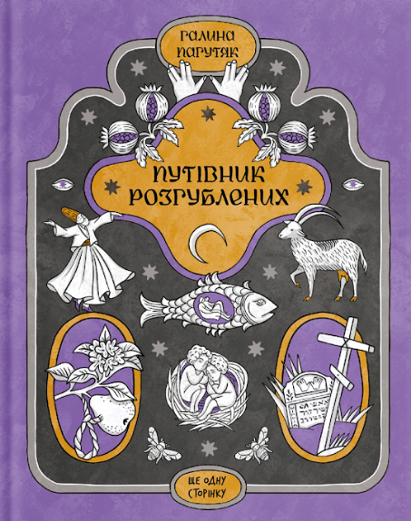 Путівник розгублених