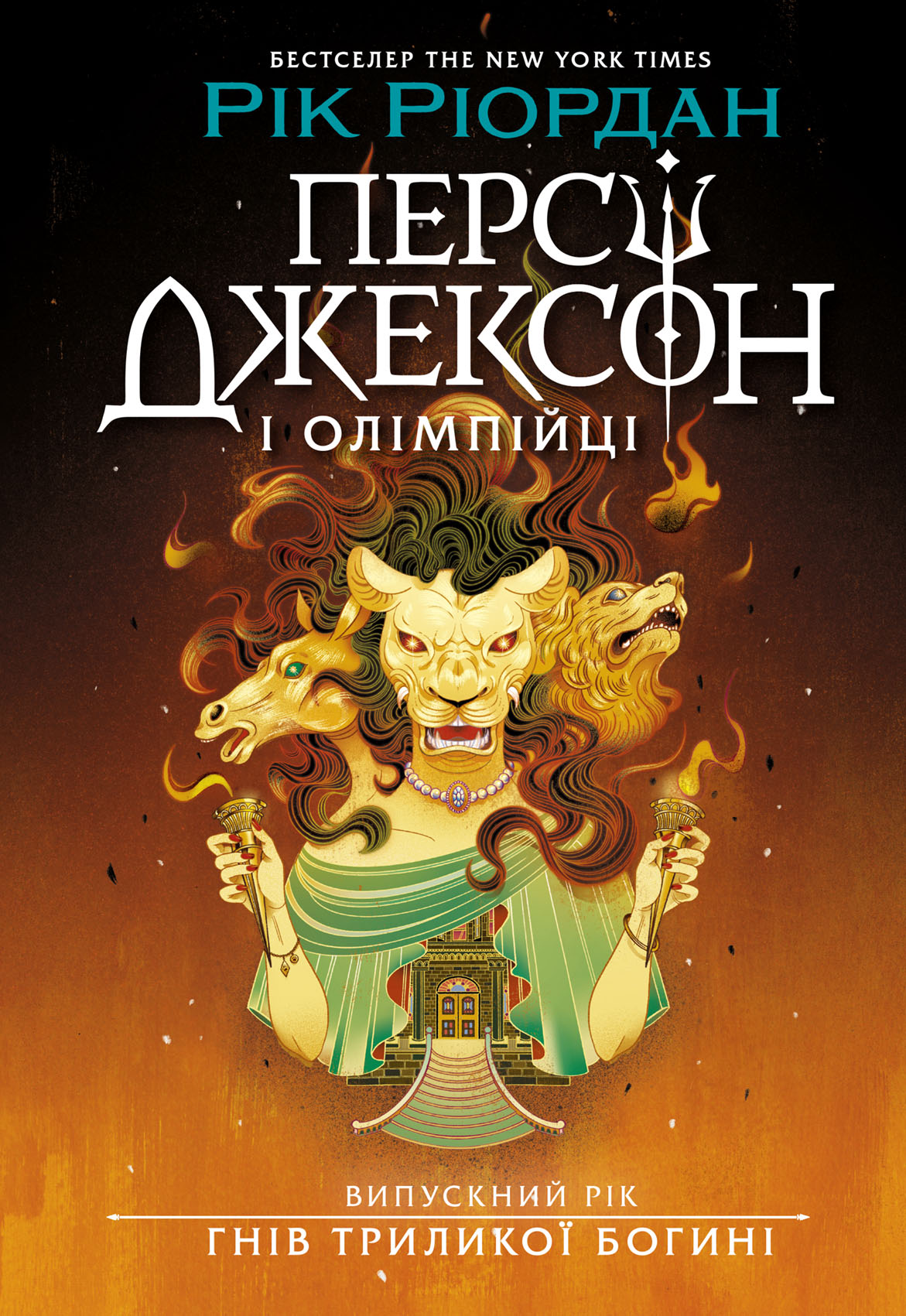 Персі Джексон. Випускний рік. Гнів Триликої богині. Книга 2