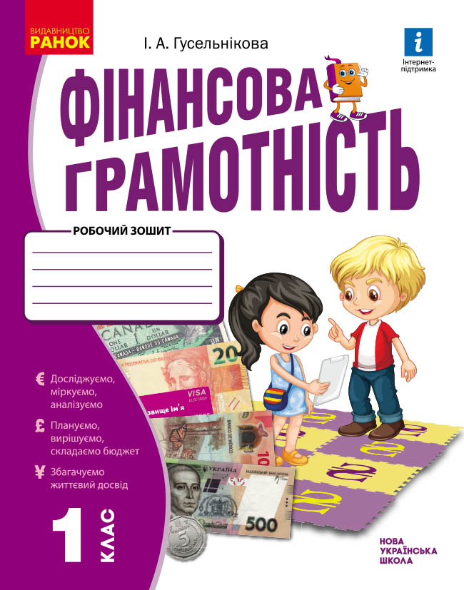 Фінансова грамотність. 1 клас. Робочий зошит