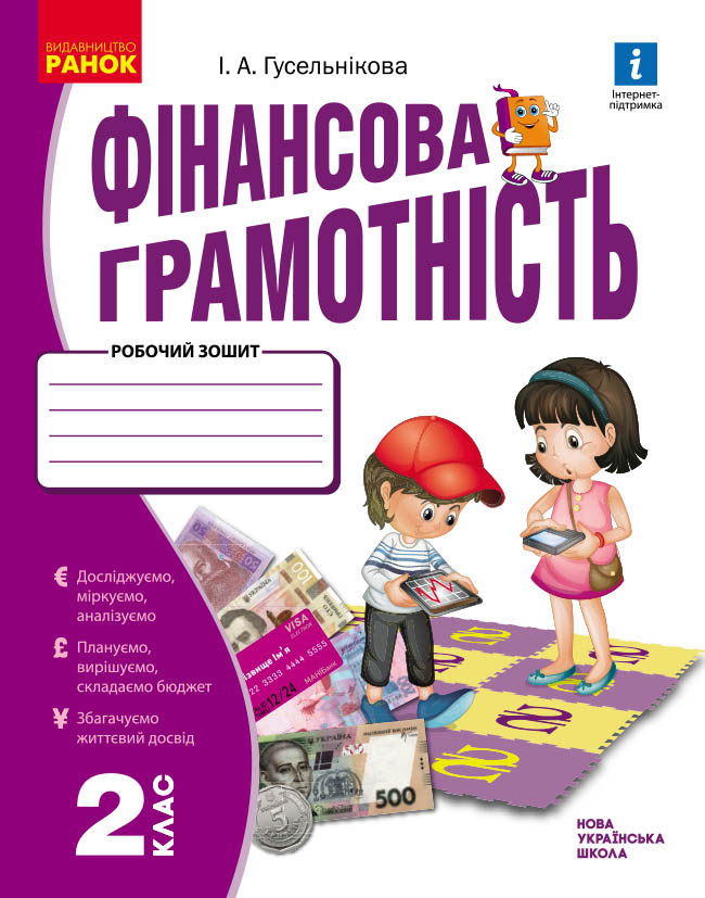 Фінансова грамотність. 2 клас. Робочий зошит