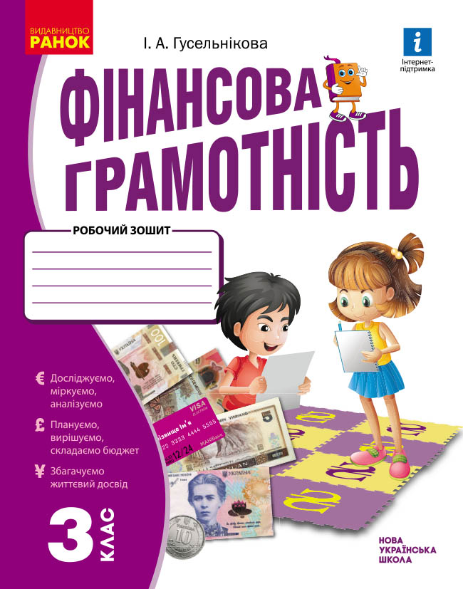Фінансова грамотність. 3 клас. Робочий зошит
