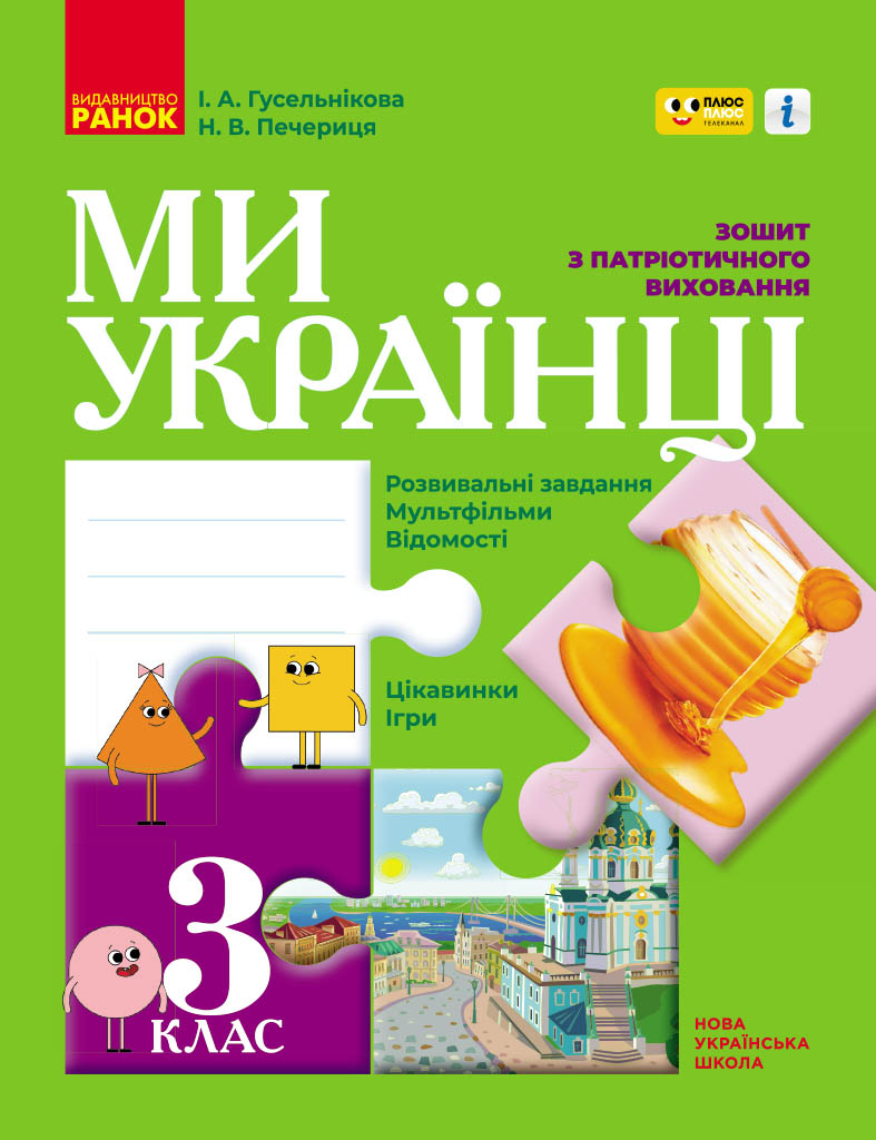 Ми - українці. 3 кл.