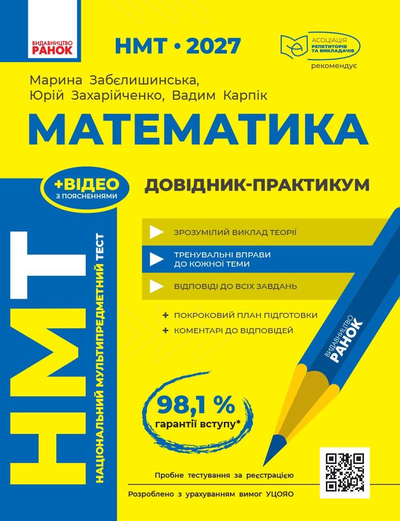 НМТ 2027 Математика. Довідник-практикум