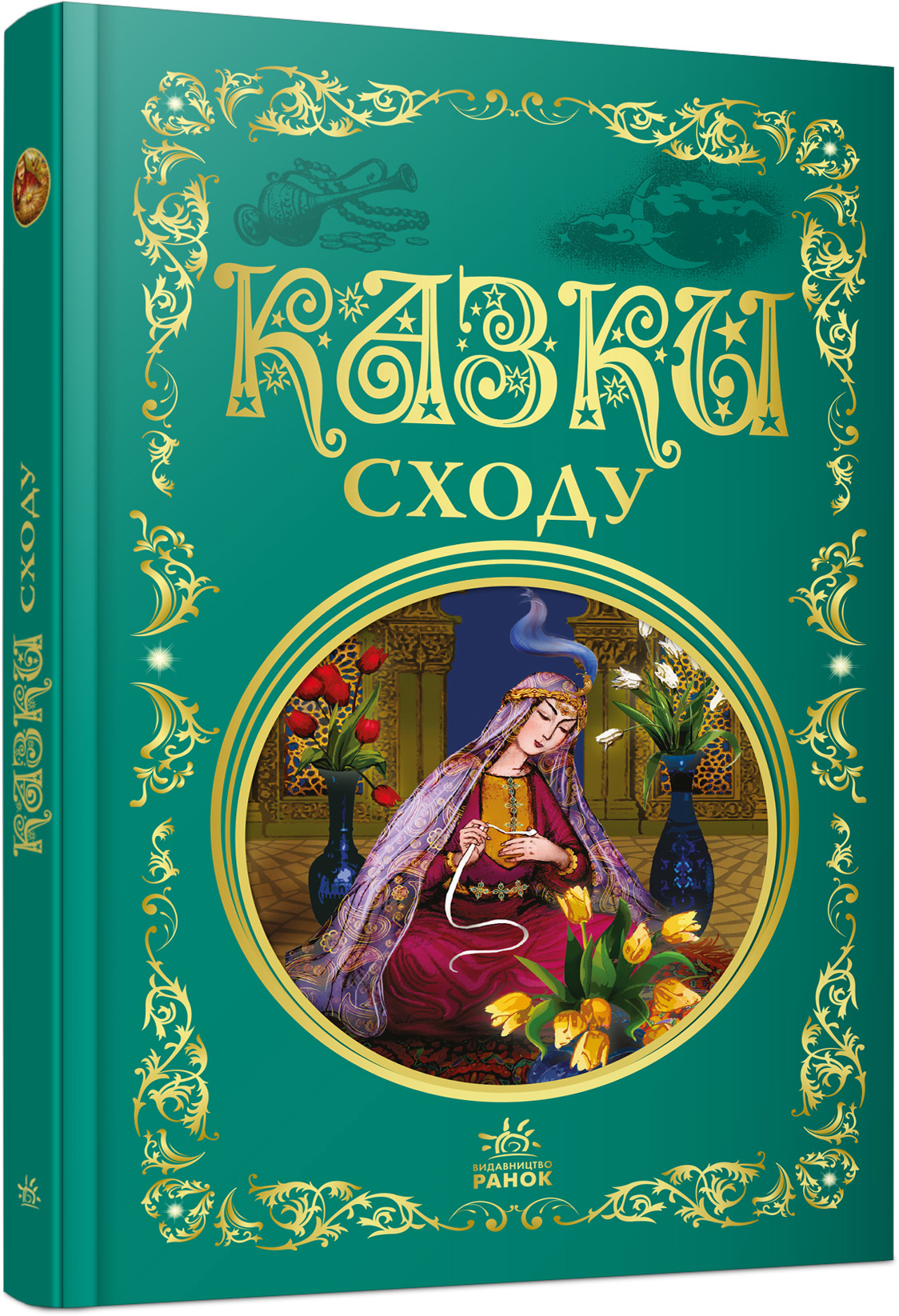 Казки Сходу