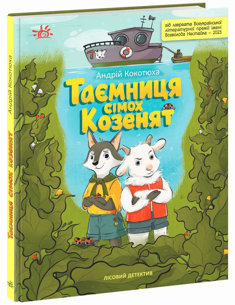 Лісовий детектив. Таємниця сімох козенят. Детективи звідусіль