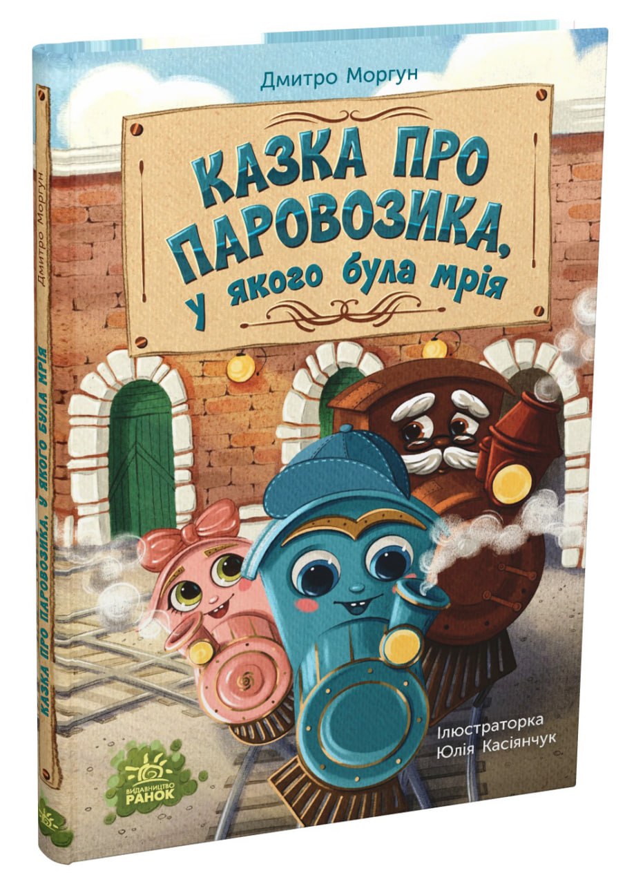 Казка про Паровозика, у якого була мрія