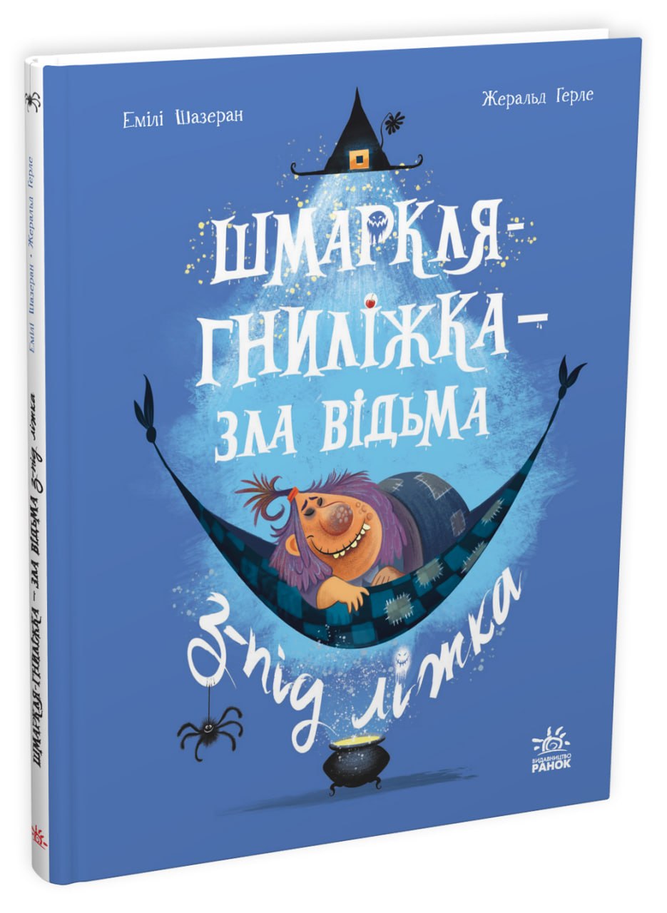 Шмаркля-Гниліжка — зла відьма з-під ліжка