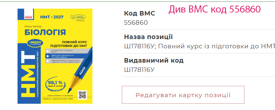 Повний курс із підготовки до НМТ з біології