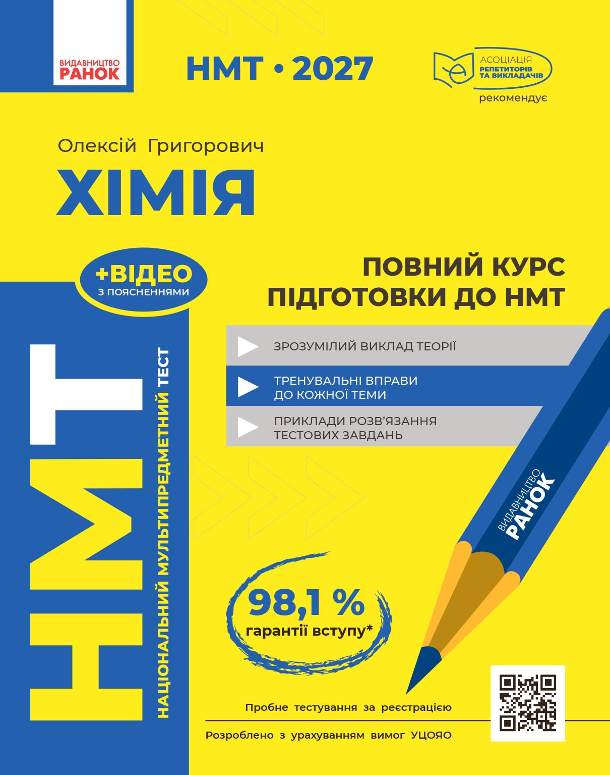 Повний курс із підготовки до НМТ з хімії