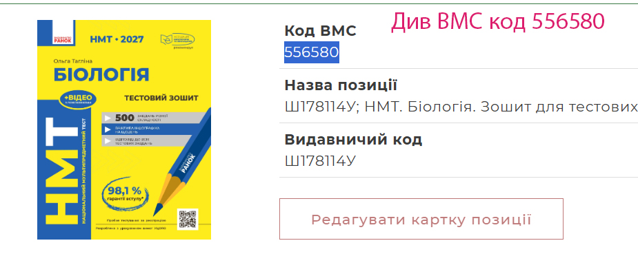 НМТ. Біологія. Зошит для тестових робіт