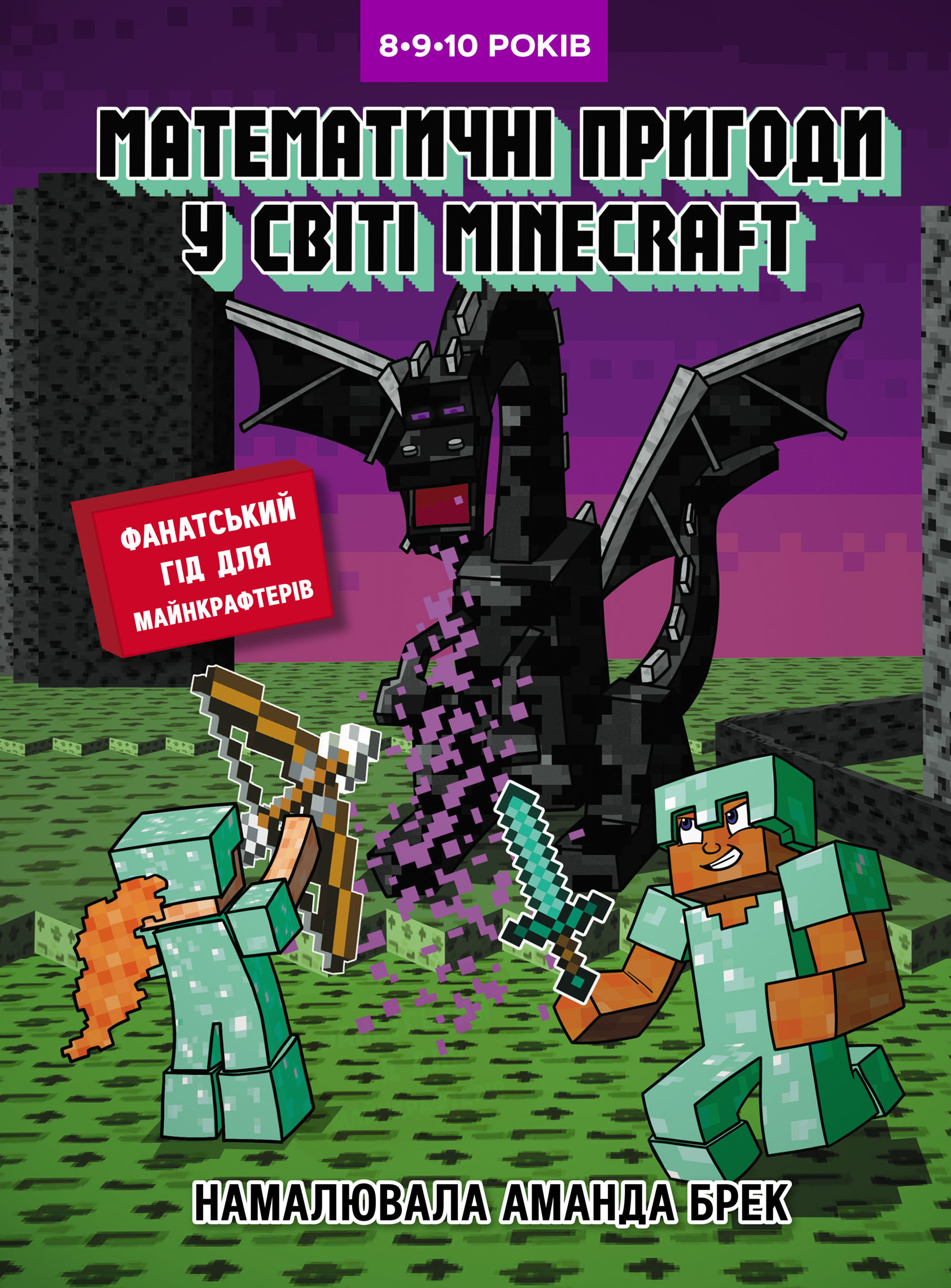 Математичні пригоди у світі Minecraft. 8–9–10 років