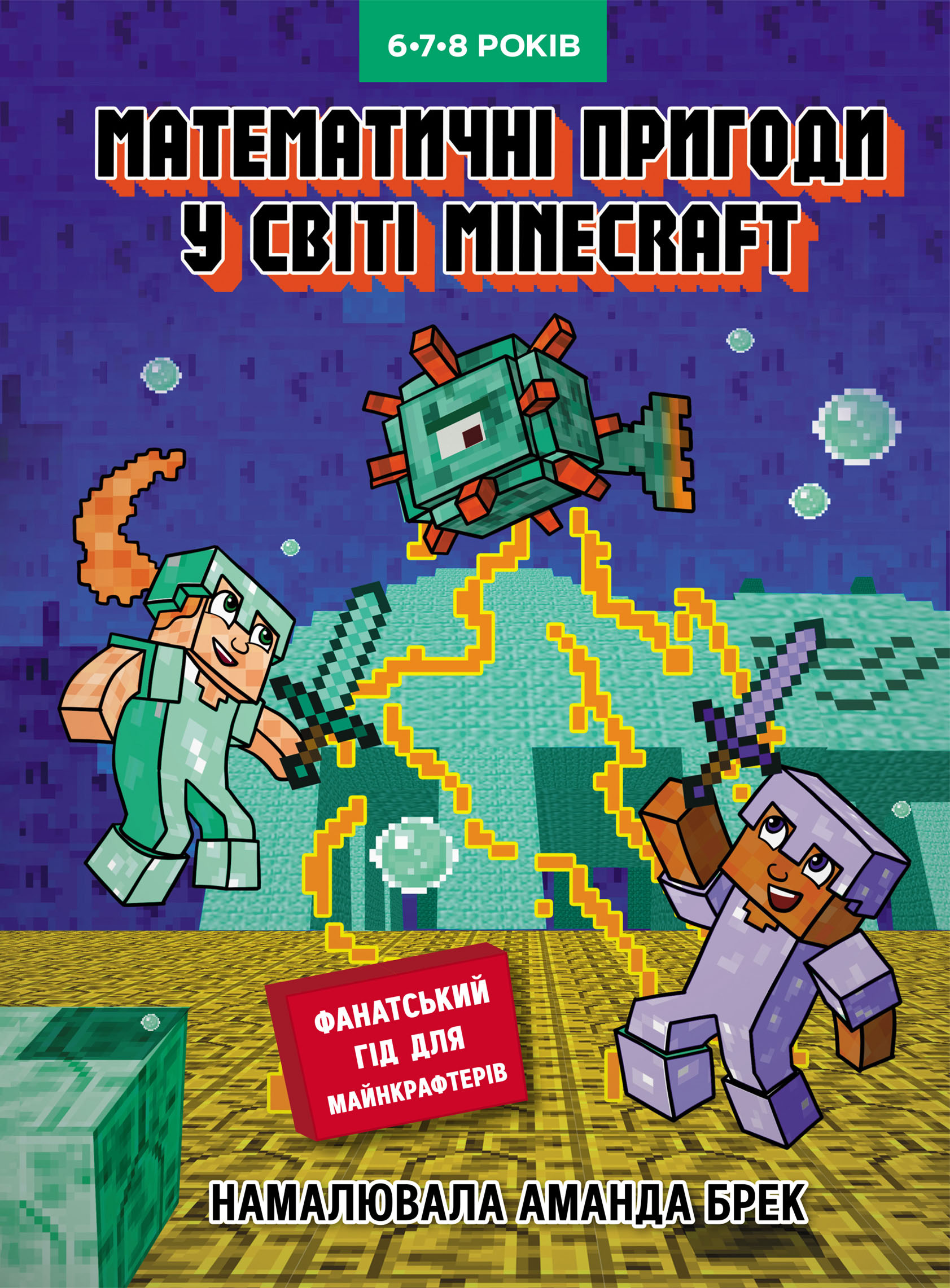 Математичні пригоди у світі Minecraft. 6–7–8 років