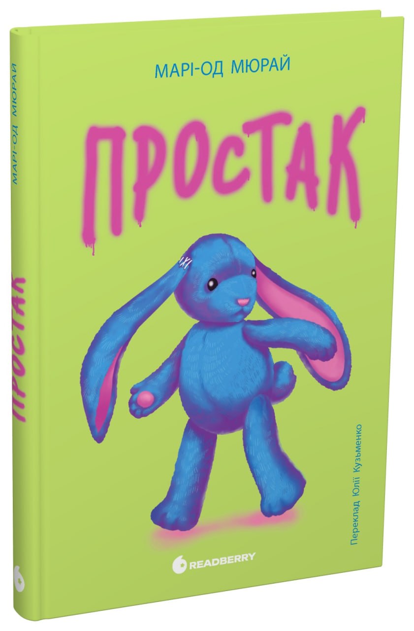 Простак. Твори лауреатів премії Андерсена