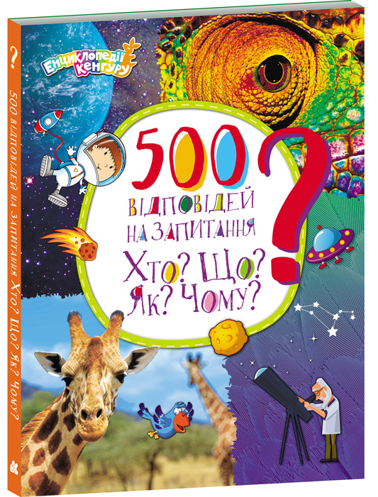 Енциклопедії Кенгуру. 500 відповідей на запитання Хто? Що? Як? Чому?
