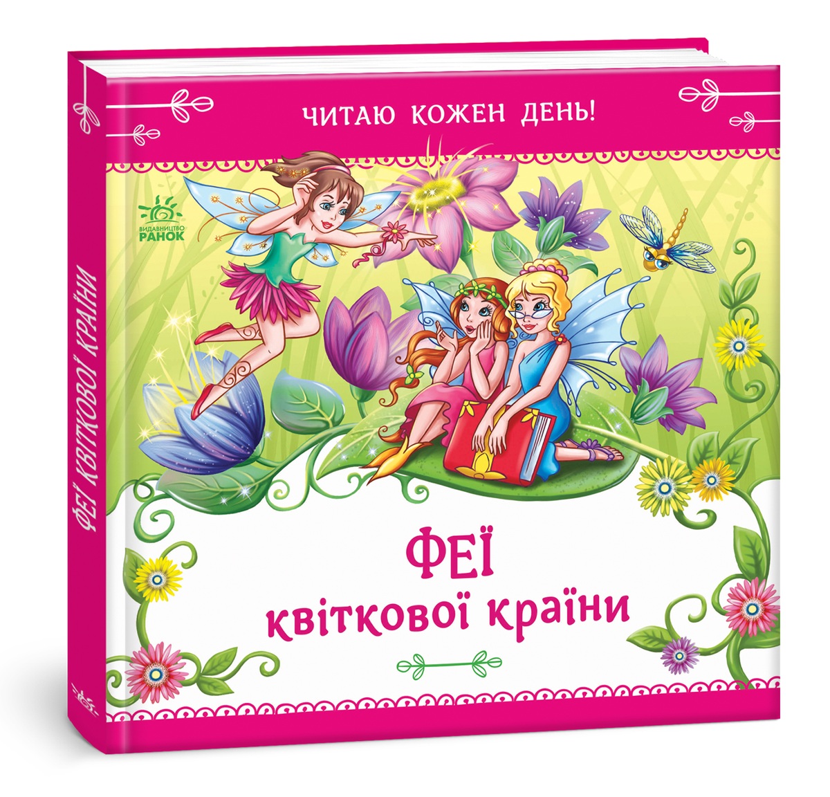 Феї квіткової країни