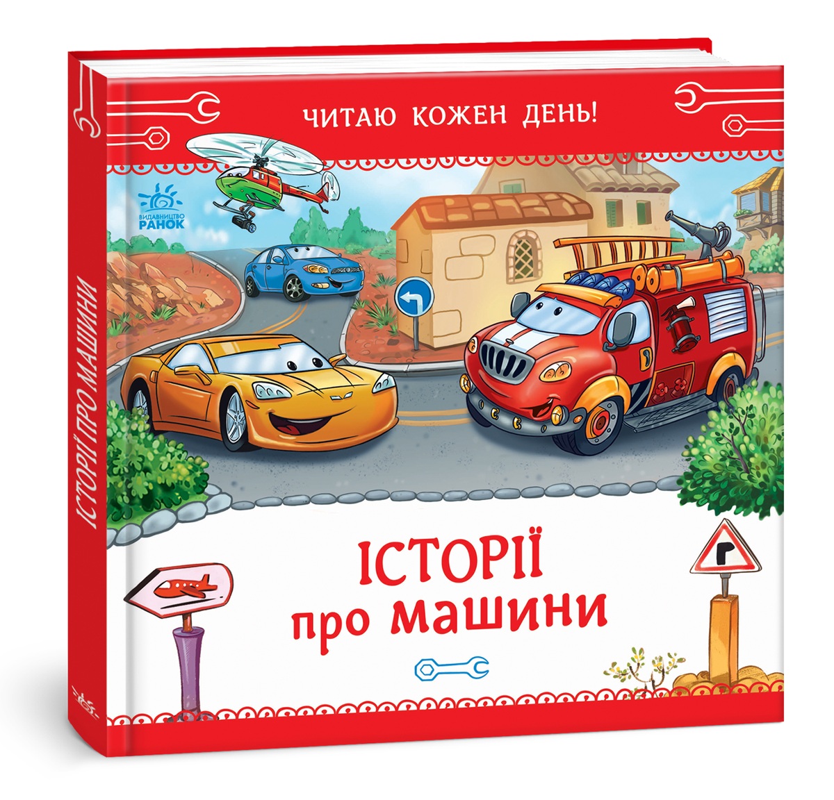 Історії про машини