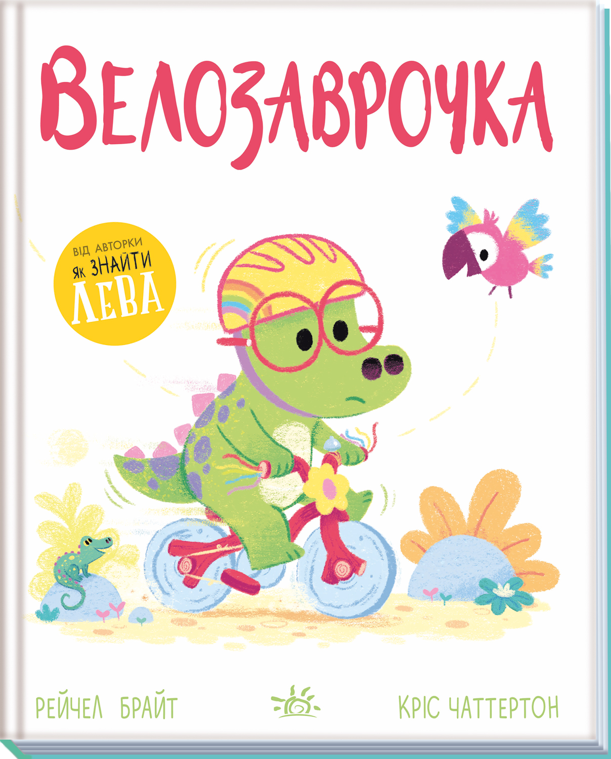 Велозаврочка