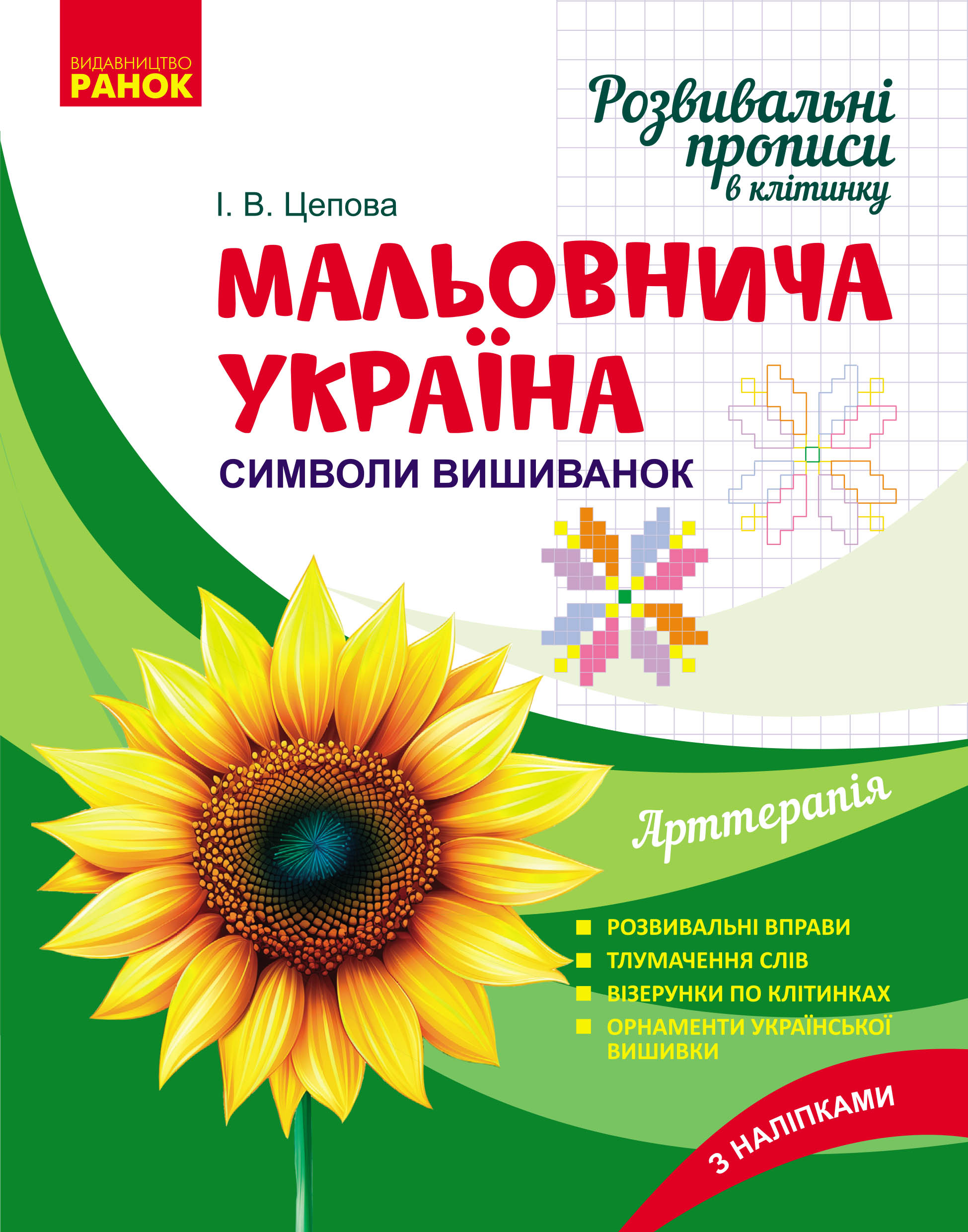 Мальовнича Україна. Розвивальні прописи в клітинку. Символи вишиванок