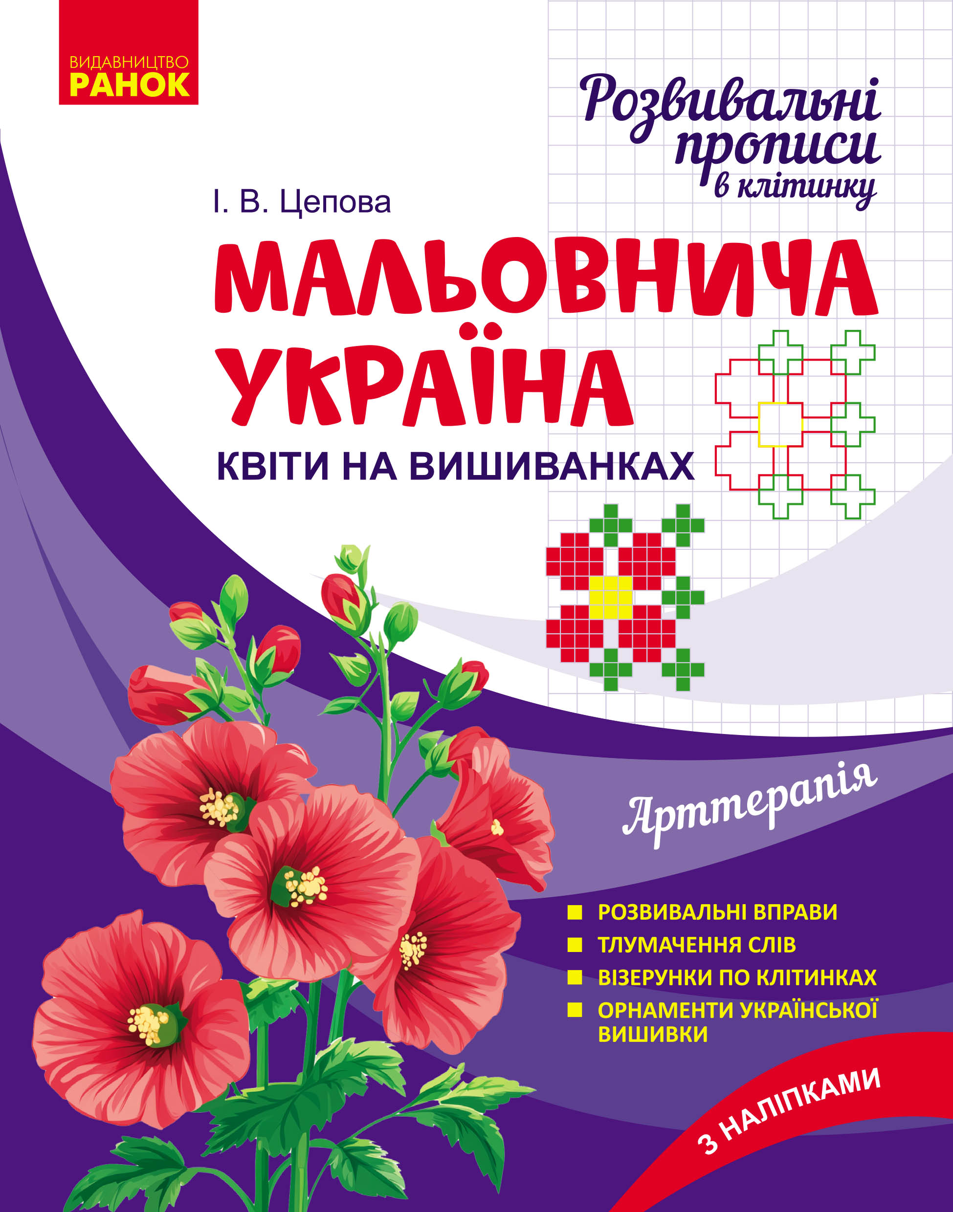 Мальовнича Україна. Розвивальні прописи в клітинку. Квіти на вишиванках