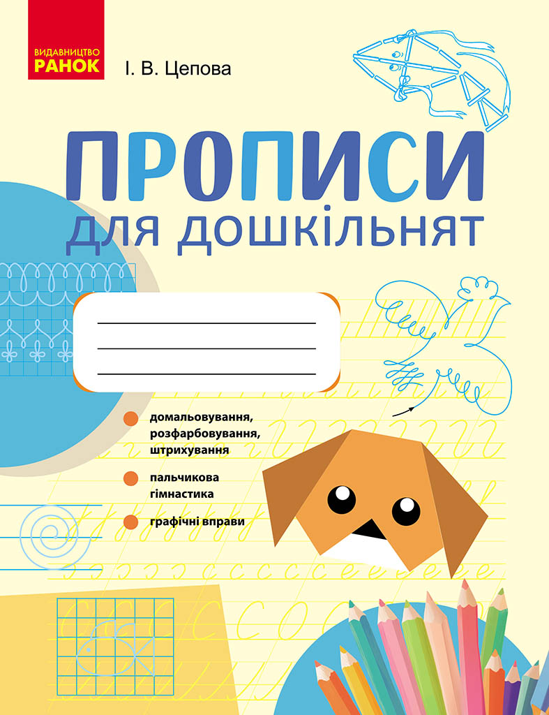 ПРОПИСИ для ДОШКІЛЬНЯТ
