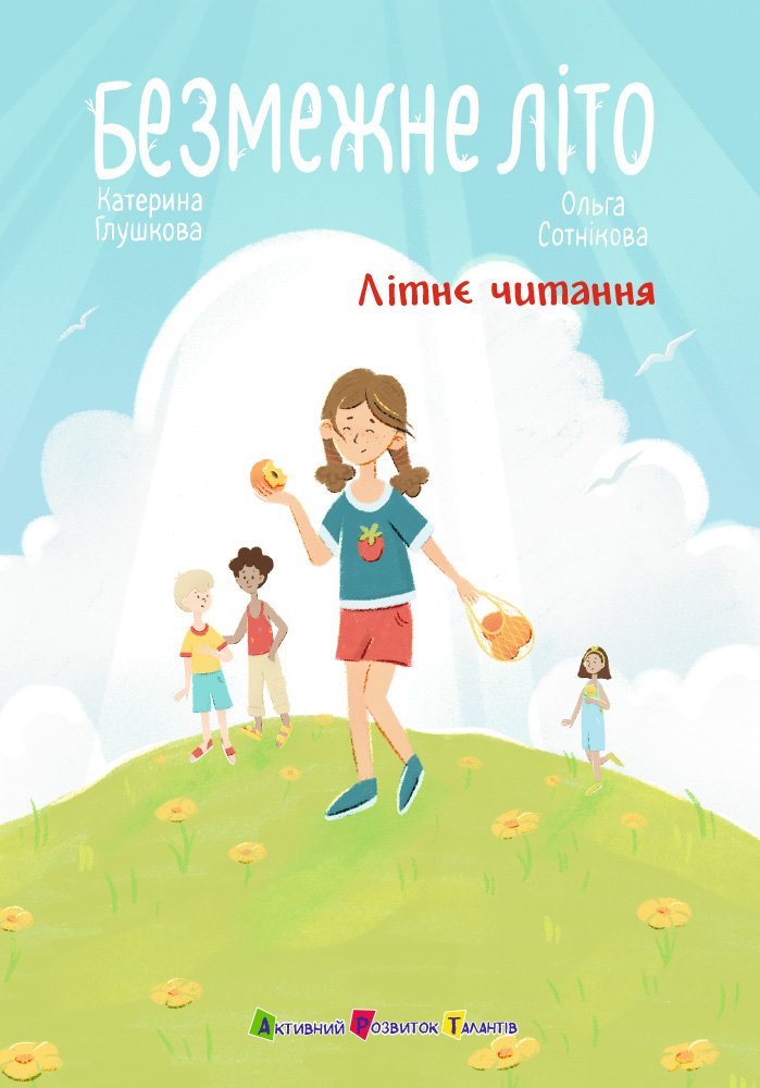 Безмежне літо