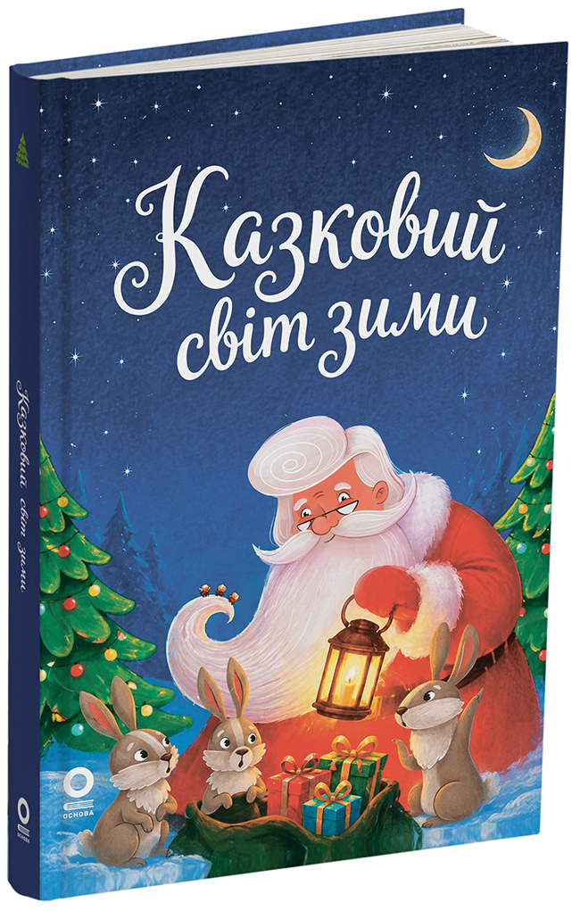 Казковий світ зими. 2-ге видання, перероблене. ЧАР006