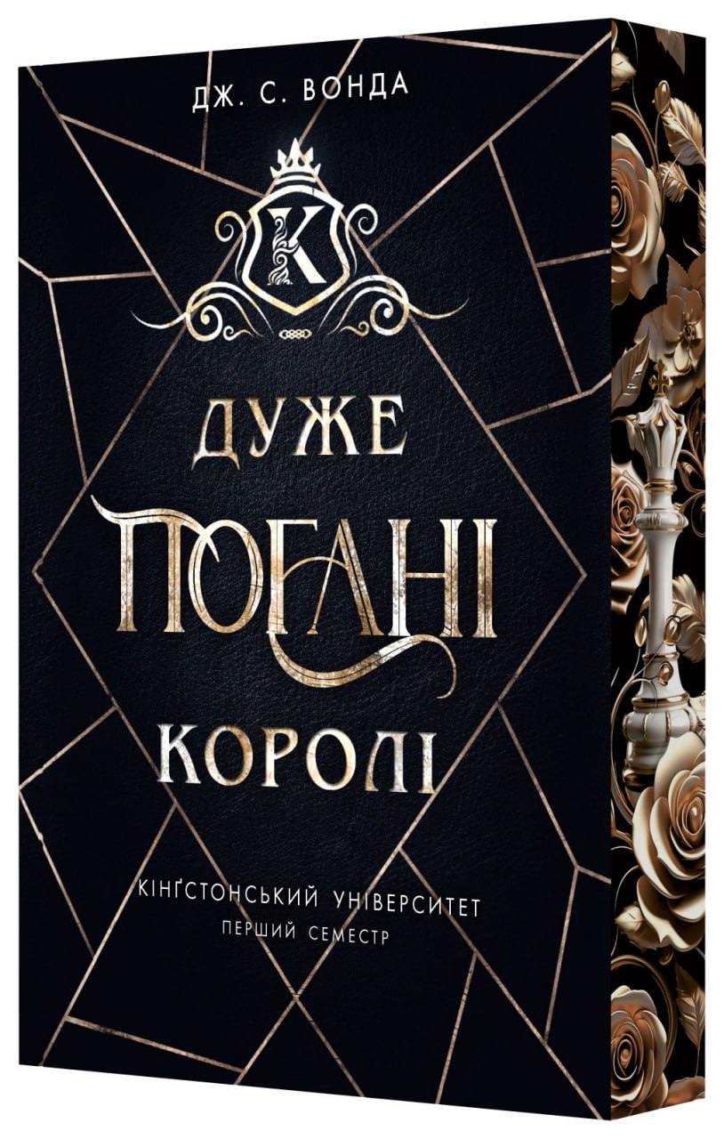 Кінгстонський університет. Дуже погані королі