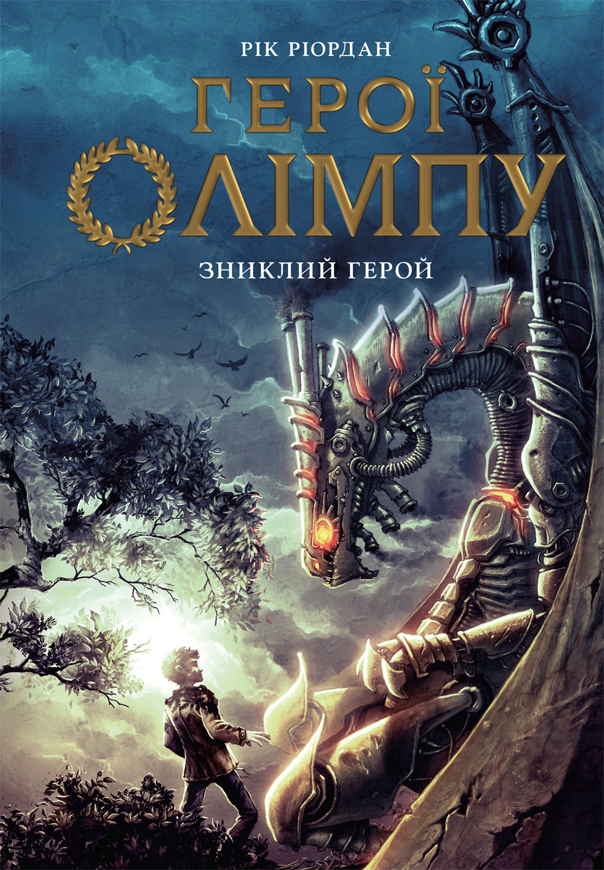 Герої Олімпу. Зниклий герой. Книга 1