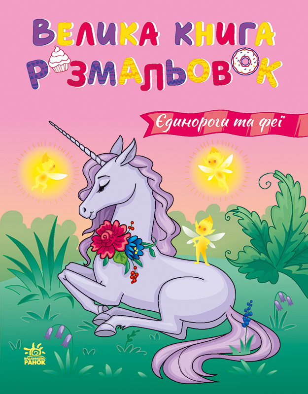 Єдинороги та феї
