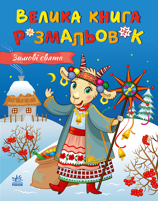 Зимові свята