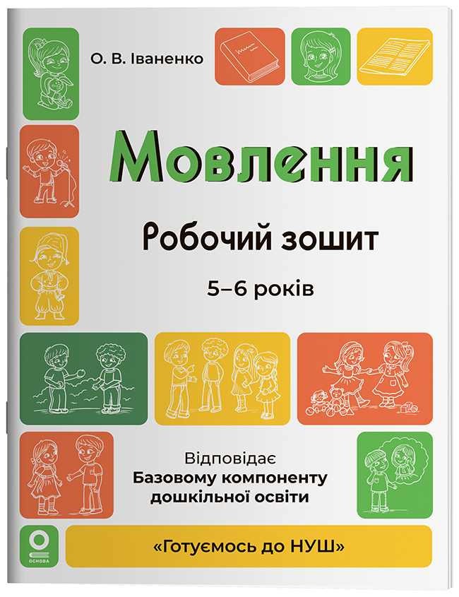 Мовлення. Робочий зошит. 5-6 років. ГДШ030