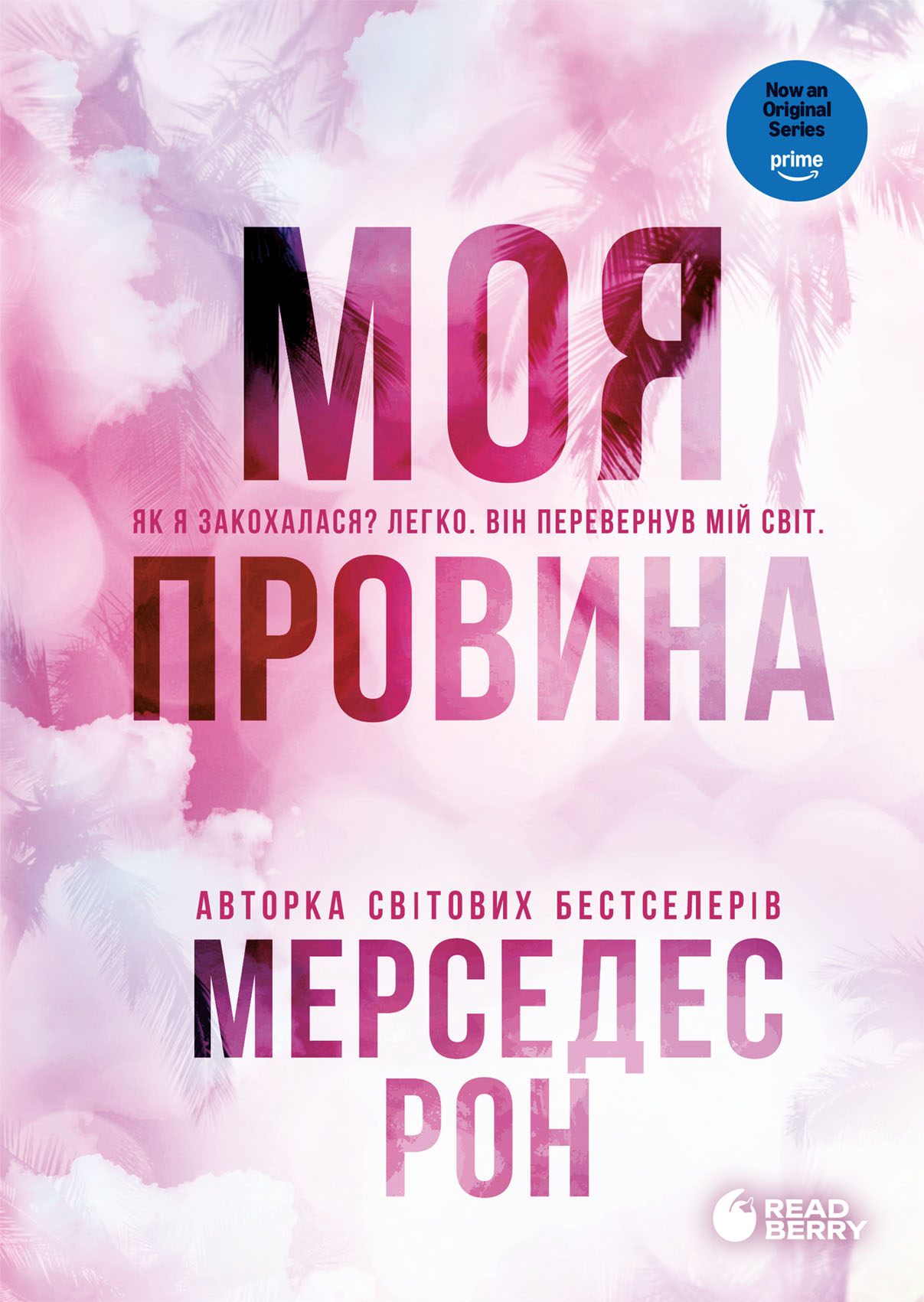 Винні. Моя провина. Книга 1. Лімітоване видання