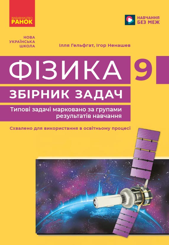 Фізика. 9 кл. Збірник задач