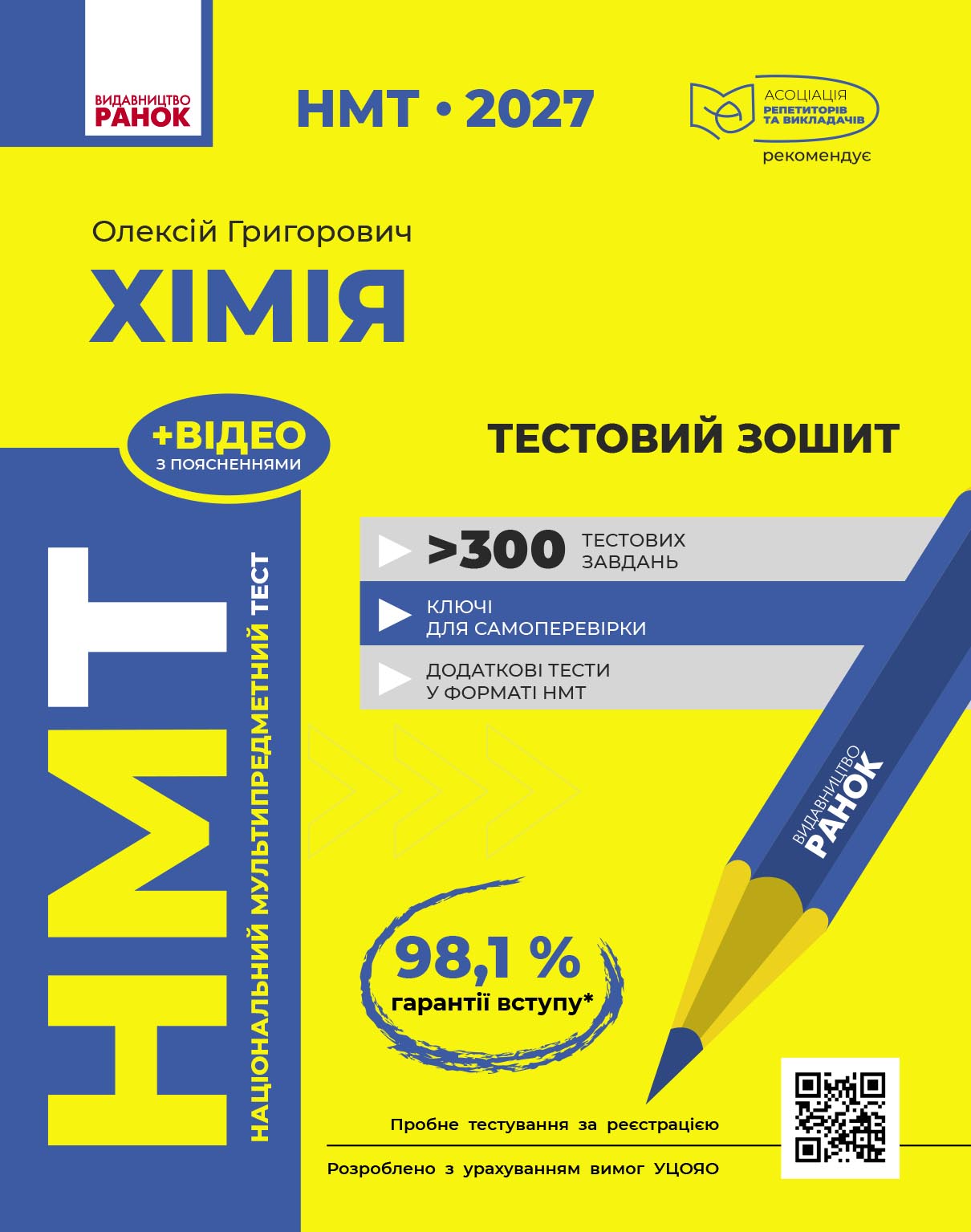 НМТ. Хімія. Зошит для тестових робіт