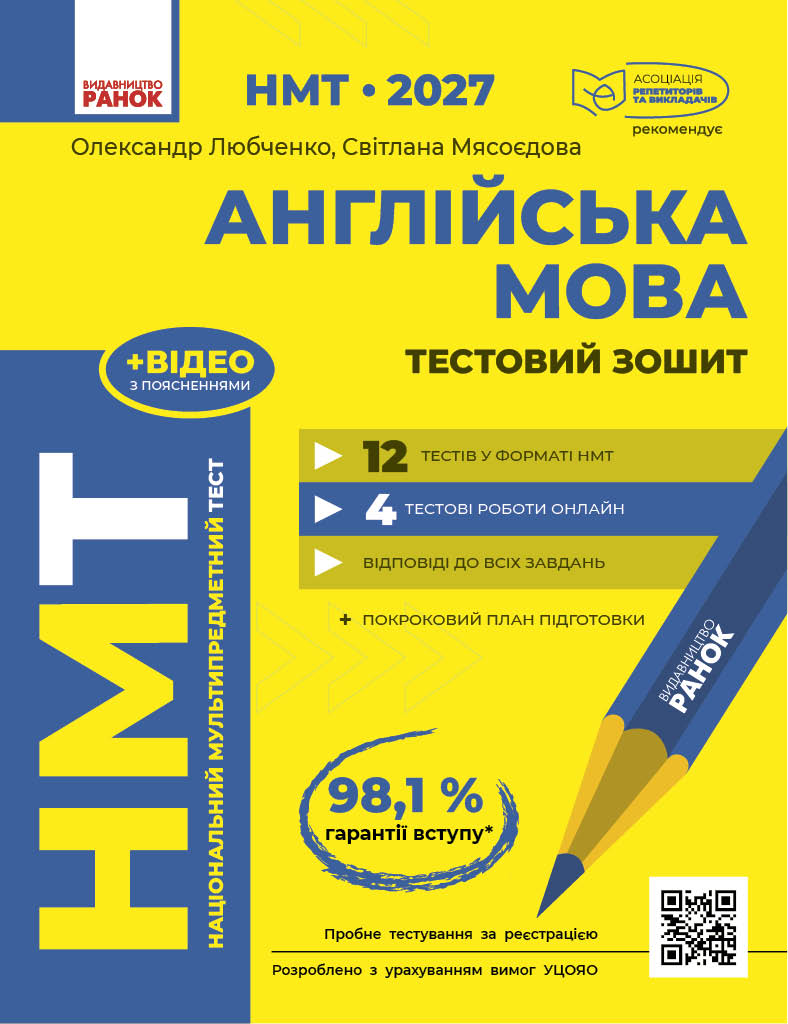 Англійська мова. Тестовий зошит (НМТ 2027)