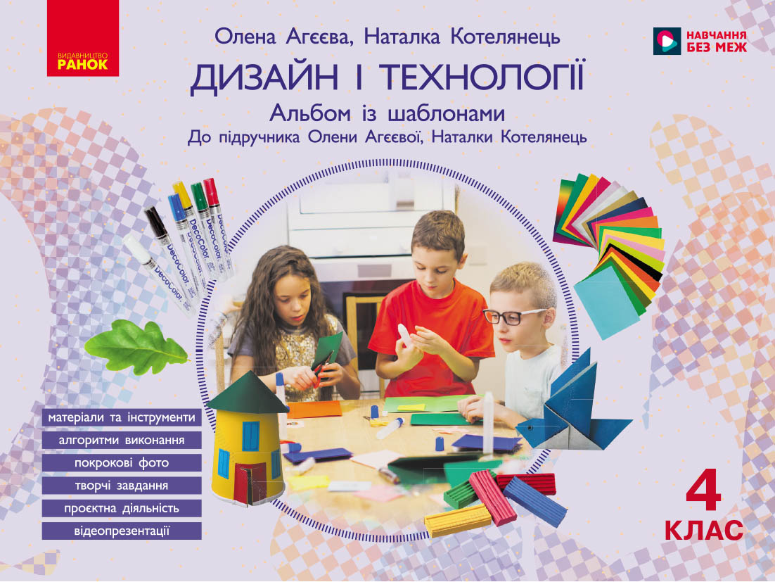 Дизайн і технології. 4 клас. Альбом. До підручника О. Агєєвої, Н. Котелянець