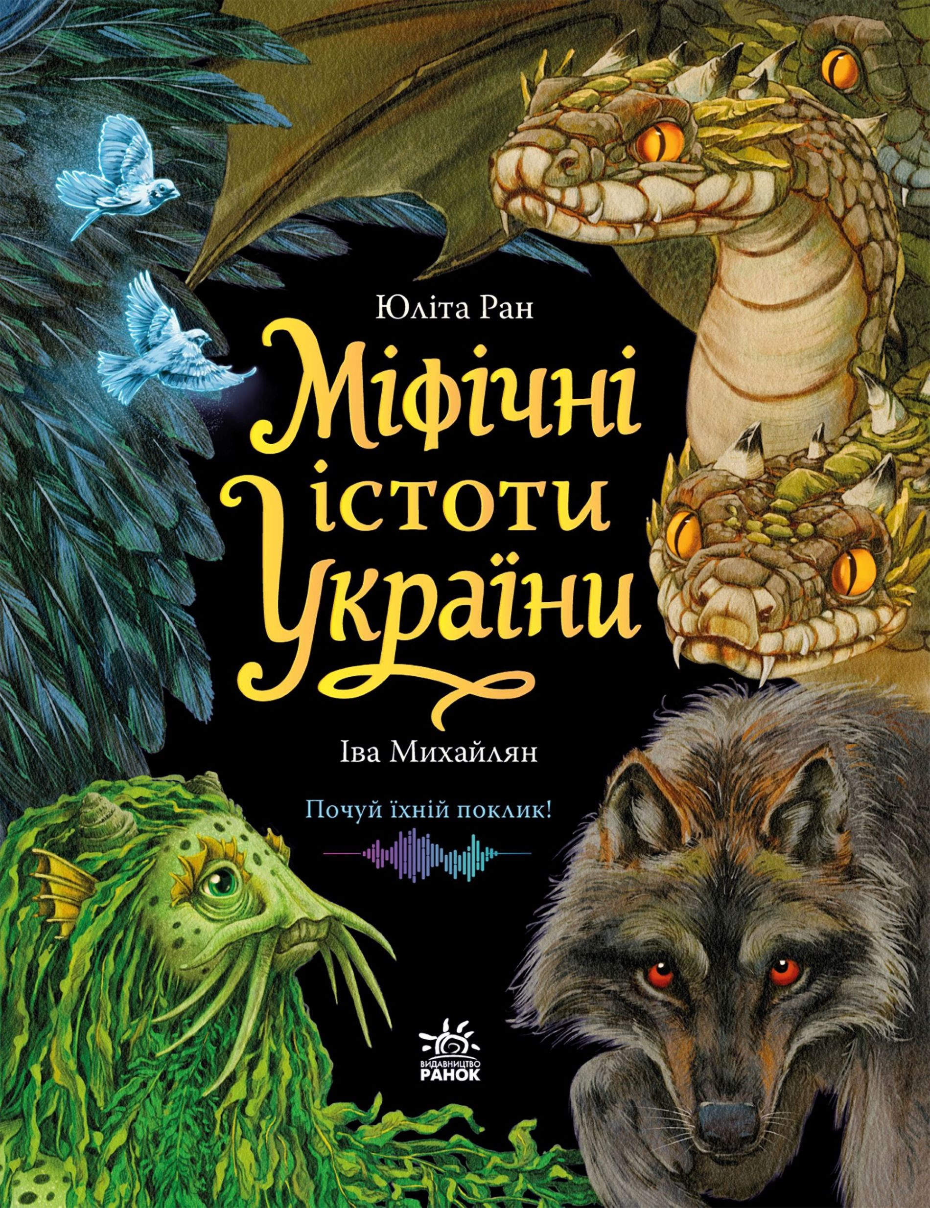 Міфічні істоти України